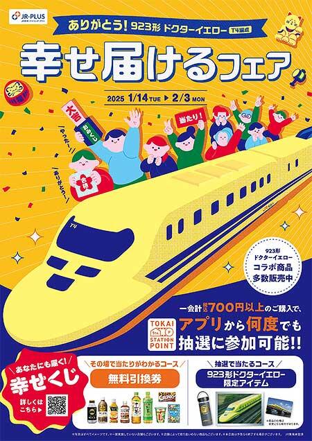 JR東海リテイリング・プラス，「ありがとう！923形ドクターイエロー（T4編成）幸せ届けるフェア」を開催