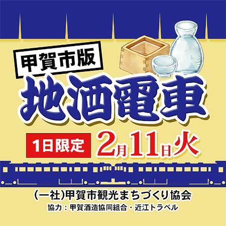 近江トラベル，「近江鉄道 地酒電車 甲賀版」参加者募集