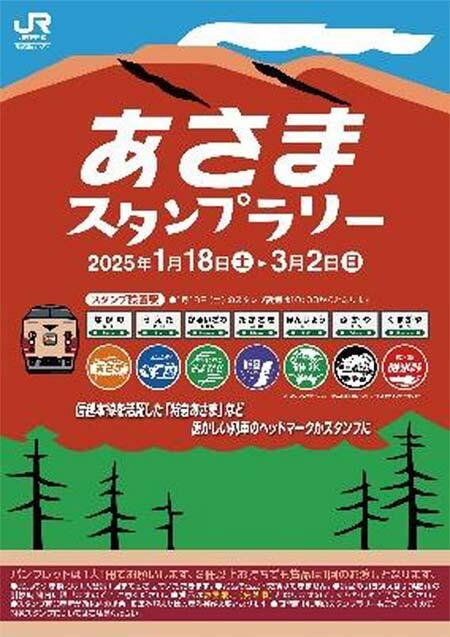 JR東日本高崎支社，「あさまスタンプラリー」を開催