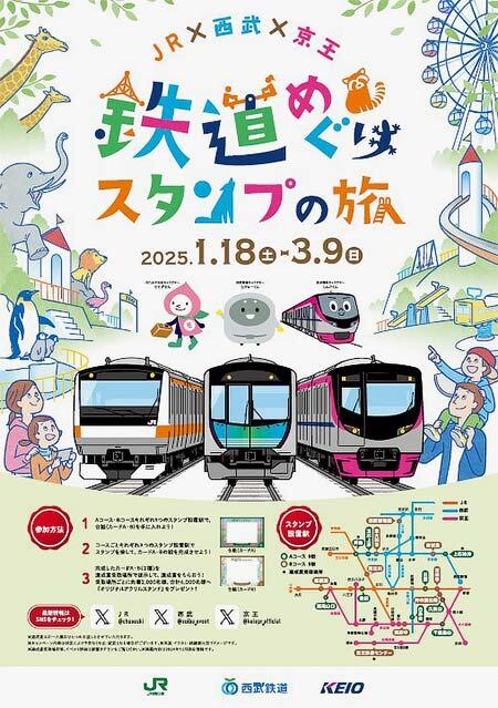 JR東日本×京王×西武，3社合同イベント第3弾「鉄道めぐりスタンプの旅」を実施