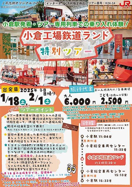 JR九州「小倉工場鉄道ランド」特別ツアー，1月・2月出発分の参加者募集