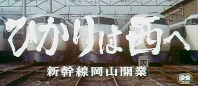 京都鉄道博物館で，鉄道映像上映会「山陽新幹線はじまる！」開催