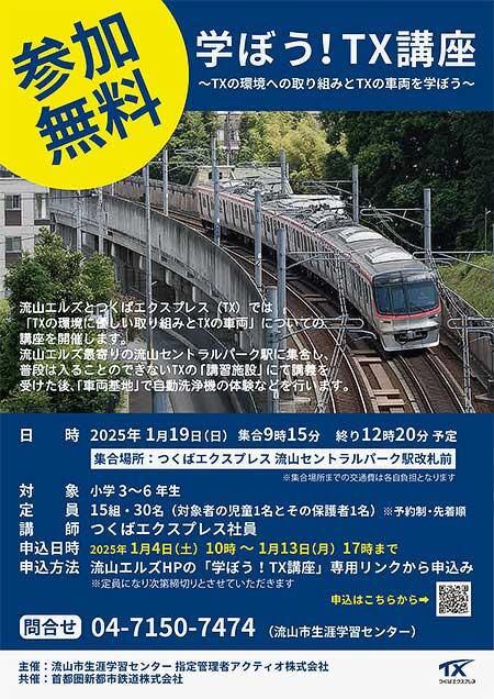 流山エルズ×TX「学ぼう！TX講座～TXの環境への取り組みとTX車両を学ぼう～」の参加者募集