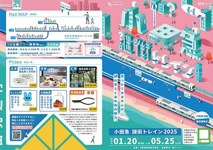 体験形イベント「小田急謎街トレイン2025」開催