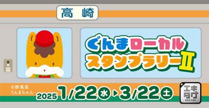 JR東日本高崎支社ほか，「ぐんまローカルスタンプラリーII」を開催