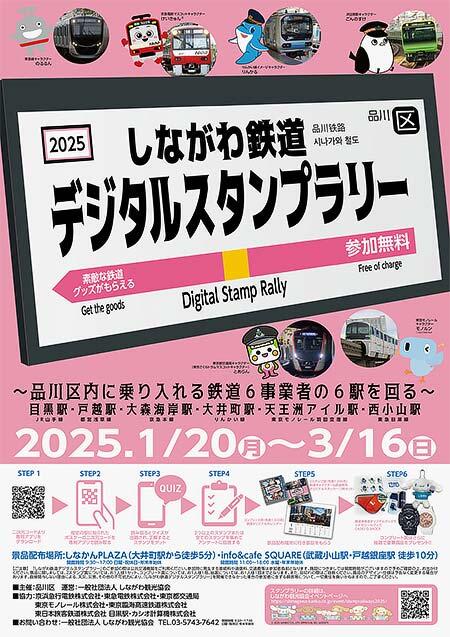 「しながわ鉄道デジタルスタンプラリー」開催