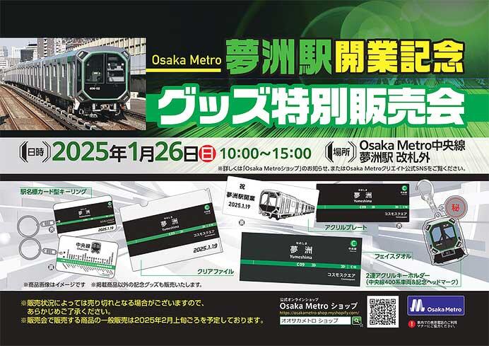 大阪市高速電気軌道『「夢洲新駅開業記念グッズ」特別販売会』を開催