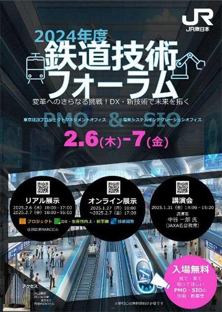 JR東日本「2024年度鉄道技術フォーラム」開催