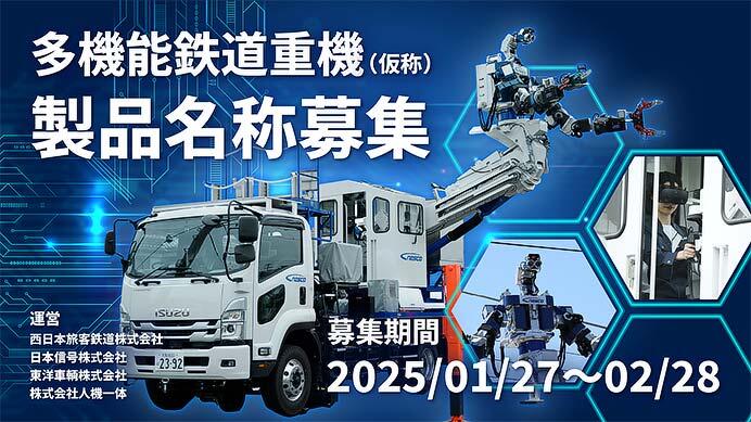 JR西日本・人機一体・日本信号・東洋車輌，「多機能鉄道重機（仮称）」の製品名称を募集