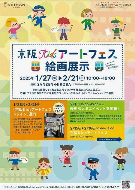 「京阪Kidsアートフェス」開催