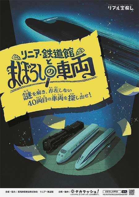 リニア・鉄道館で謎解きイベント「リニア・鉄道館とまぼろしの車両」を開催