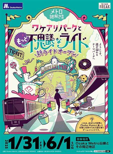 大阪市高速電気軌道で「メトロ謎解き物語【続編コース】―ワケアリパークともっと不思議なライド―」開催