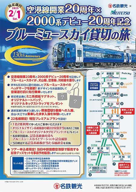 名鉄・名鉄観光サービス，「空港線開業20周年×2000系デビュー20周年記念 ブルーミュースカイ貸切の旅」の参加者募集