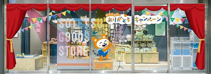 相鉄「そうにゃんのありがとうキャンペーン」開催