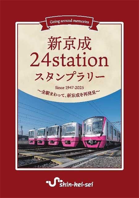 「新京成24stationスタンプラリー」開催