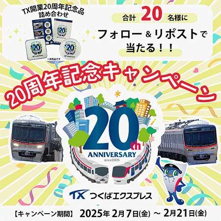 「TX開業20周年記念キャンペーン」実施