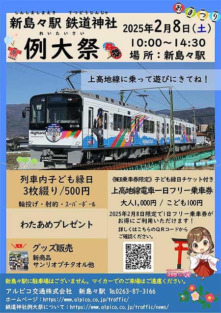 アルピコ交通，「新島々駅鉄道神社 例大祭」を開催