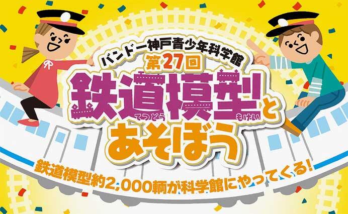 「第27回 鉄道模型とあそぼう」をバンドー神戸青少年科学館で開催