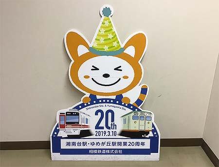 「そうにゃんパネル②（湘南台・ゆめが丘駅開業）」