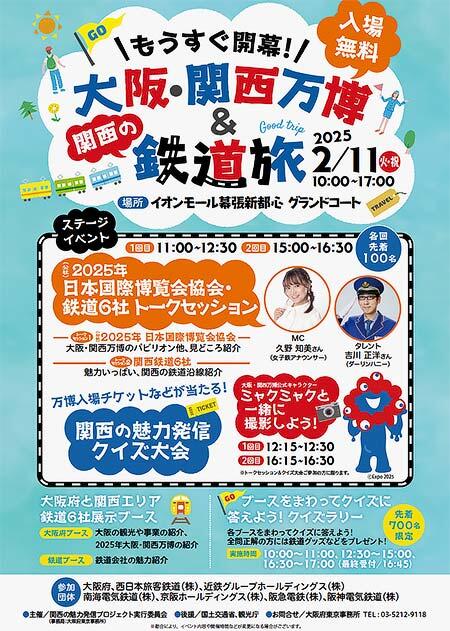 「もうすぐ開幕！大阪・関西万博＆関西の鉄道旅」をイオンモール幕張新都心で開催