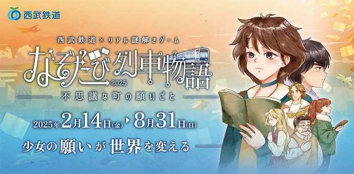 「西武鉄道×リアル謎解きゲーム なぞたび列車物語 不思議な町の願いごと」実施