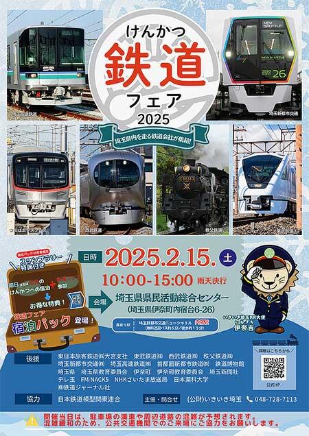 「けんかつ鉄道フェア2025」を埼玉県県民活動総合センターで開催