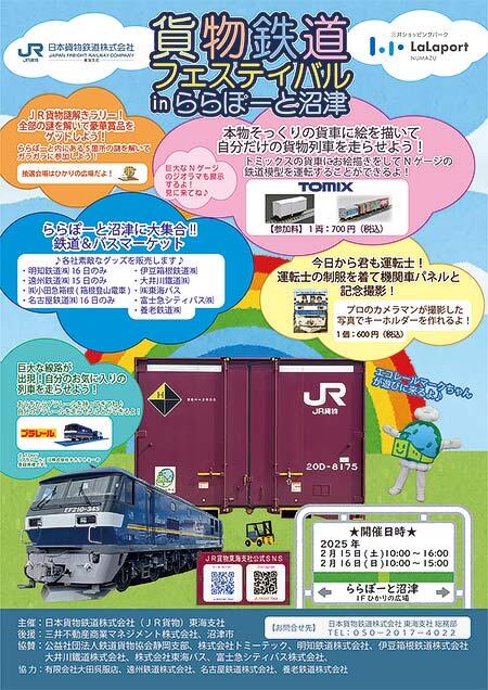 JR貨物「貨物鉄道フェスティバル in ららぽーと沼津」開催