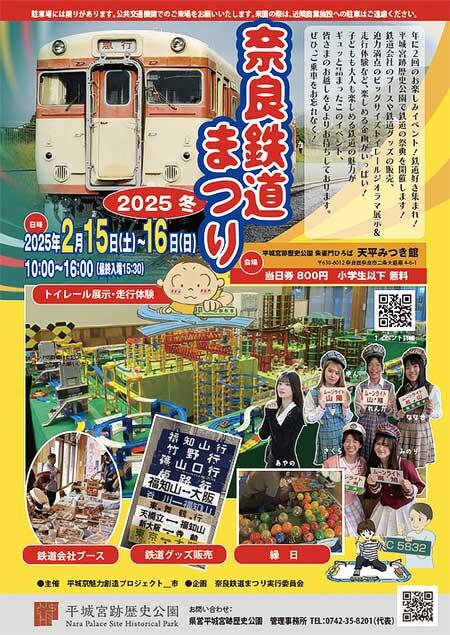 「奈良鉄道まつり2025冬」を平城宮跡歴史公園「朱雀門ひろば・みつき館」で開催