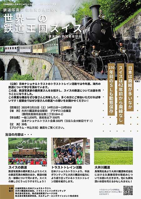 日本ナショナルトラスト『鉄道写真家 櫻井寛さんに聞く「世界一の鉄道王国スイス」―講演会＆参加者座談会―』開催