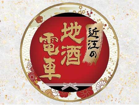 近江鉄道で「近江の地酒電車2025」運転