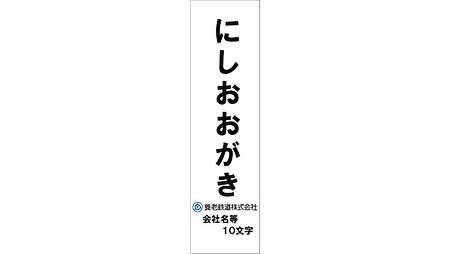 駅名標イメージ