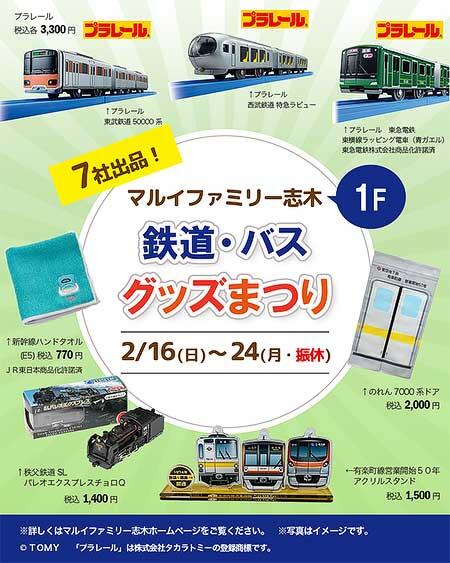 「7社出品！マルイファミリー志木 鉄道・バスグッズまつり」を開催