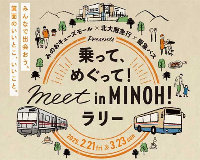 みのおキューズモール×北大阪急行×阪急バス「乗って、めぐって！meet in MINOH！ラリー」開催