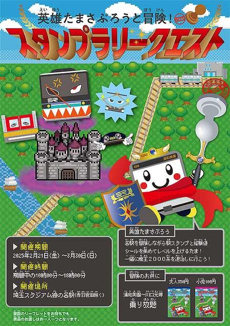 埼玉高速鉄道，周遊形イベント「英雄たまさぶろうと冒険！スタンプラリークエスト」開催