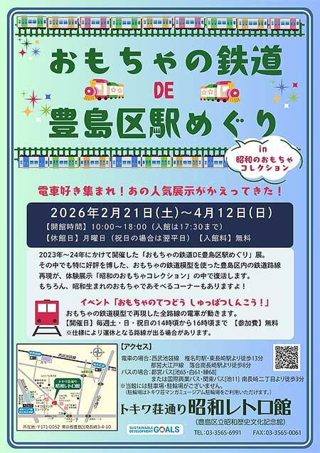 トキワ荘通り昭和レトロ館で,「おもちゃの鉄道DE豊島区駅めぐり in 昭和のおもちゃコレクション」開催