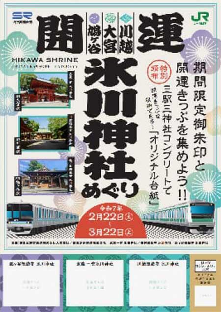 「JR東日本×埼玉高速鉄道 氷川神社開運めぐり」を開催