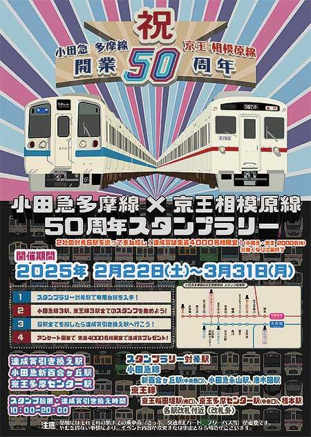 「小田急多摩線×京王相模原線 50周年スタンプラリー」開催