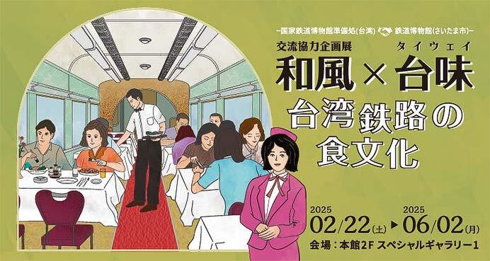 台湾・国家鉄道博物館準備処×鉄道博物館，交流協力企画展「和風×台味台湾鉄路の食文化」を開催