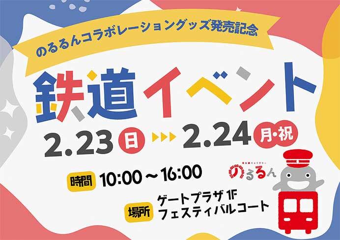 「のるるんコラボレーショングッズ発売記念鉄道イベント」をたまプラーザ テラスで開催