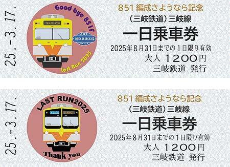 「851編成さようなら記念 三岐線一日乗車券」