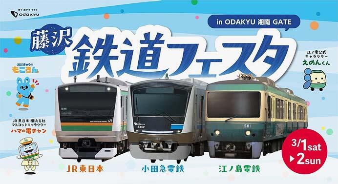 「藤沢 鉄道フェスタ」をODAKYU湘南GATEで開催