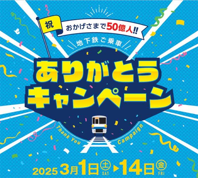 福岡市交，『祝！おかげさまで50億人「地下鉄ご乗車ありがとうキャンペーン」』を実施