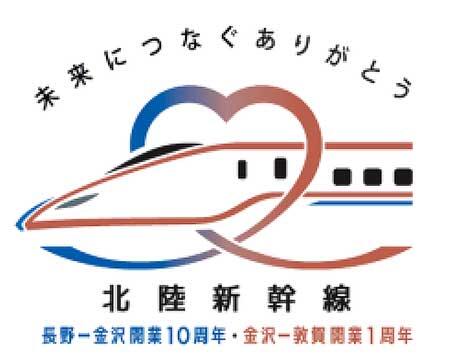 「北陸新幹線 長野～金沢開業10周年・金沢～敦賀開業1周年キャンペーン」を開催