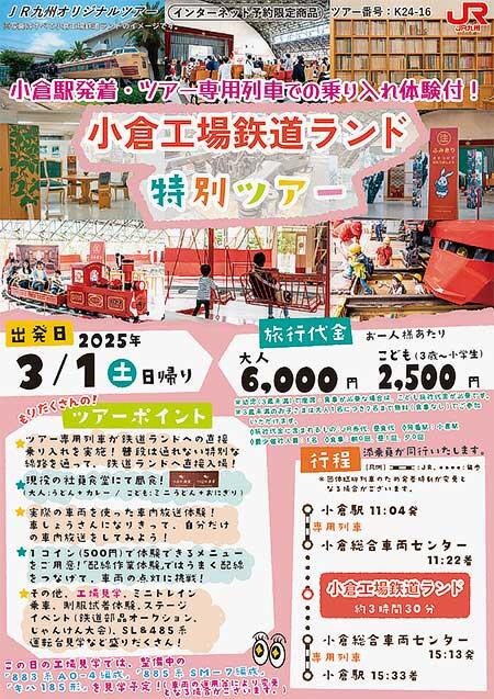 JR九州「小倉工場鉄道ランド」特別ツアー，3月出発分の参加者募集