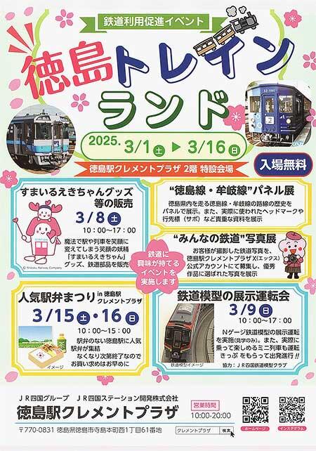 徳島県・JR四国，鉄道利用促進イベント「徳島トレインランド」開催