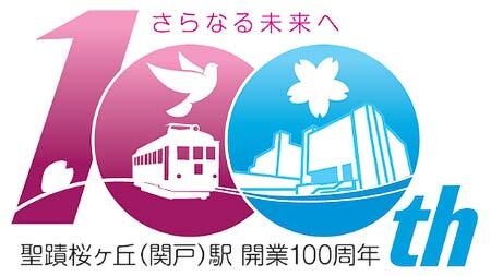 多摩市×京王電鉄「さらなる未来へ 聖蹟桜ヶ丘（関戸）駅開業100周年」事業を実施