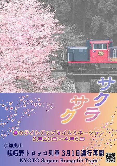 嵯峨野観光鉄道，「春のライトアップ＆イルミネーション」を実施