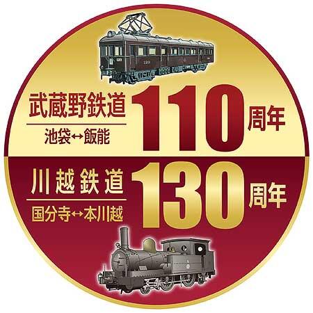 西武「川越鉄道130周年」「武蔵野鉄道110周年」記念企画を実施