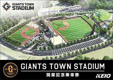 「GIANTS TOWN STADIUM 開業記念乗車券」特製台紙表紙