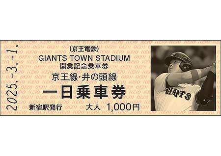 「GIANTS TOWN STADIUM 開業記念乗車券」券面